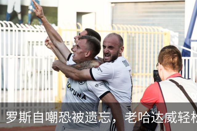 罗斯自嘲恐被遗忘，老哈达威轻松调侃科比为例