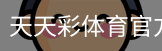 天天彩体育官方网站